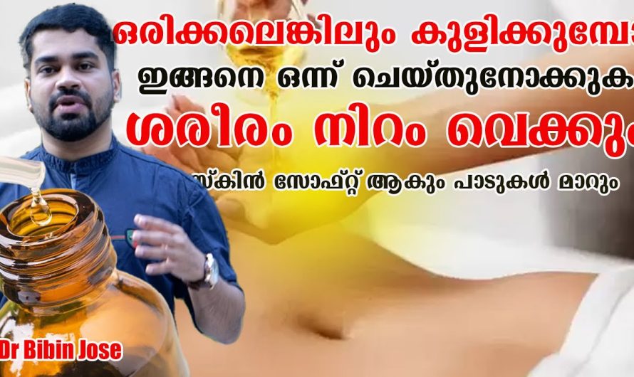 കുളിക്കുമ്പോൾ ഒരിക്കലെങ്കിലും ഇങ്ങനെ ചെയ്തു നോക്കുക… ശരീരം നിറം വയ്ക്കും!