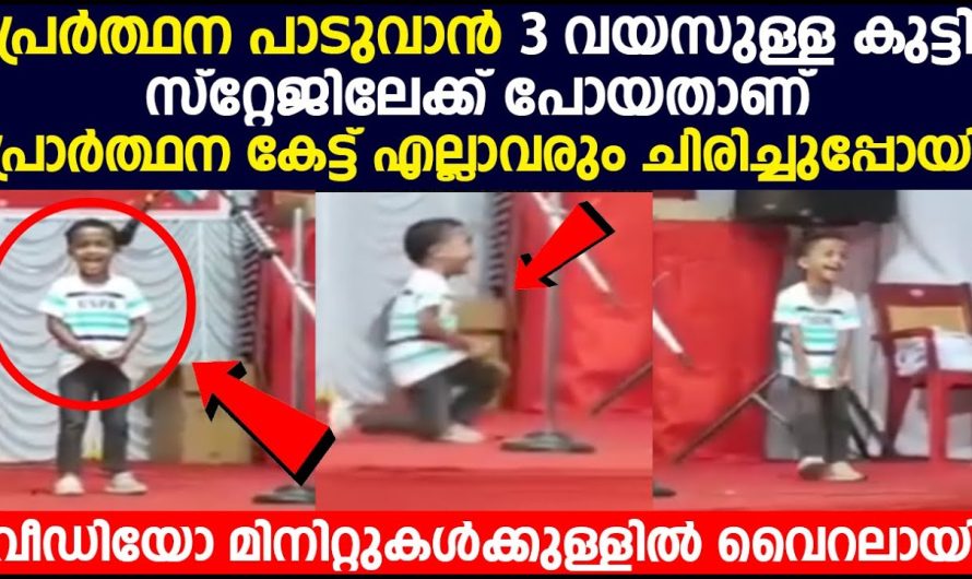 മൂന്നു വയസ്സുള്ള കുട്ടിയുടെ പ്രാർത്ഥനയിട്ട് എല്ലാവരും ചിരിച്ചു പോയി