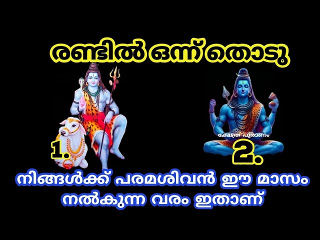 പരമശിവൻ ഈ മാസം നൽകുന്ന വരം ഇതാണ് തൊടുകുറി ശാസ്ത്രം!