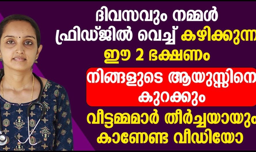 നമ്മൾ ഫ്രിഡ്ജിൽ വെച്ച് കഴിക്കുന്ന ഈ 2 ഭക്ഷണം നിങ്ങളുടെ ആയുസ്സിനെ കുറക്കും