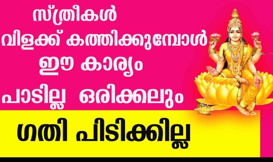 വിളക്ക് കത്തിക്കുമ്പോൾ ഈ കാര്യം ചെയ്യല്ലേ…  ആ വീട് ഒരിക്കലും ഗതി പിടിക്കില്ല!