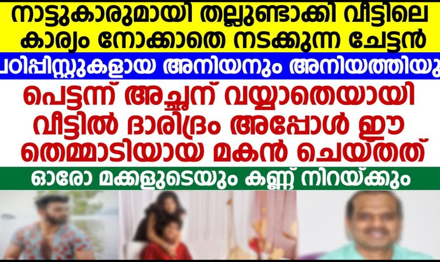 അച്ഛന് വയ്യാതിയായി വീട്ടിൽ ദാരിദ്ര്യമായപ്പോൾ ഈ തെ.മ്മാടിയായ മകൻ ചെയ്തത് കണ്ടോ!