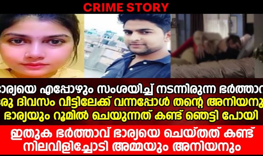 ഭാര്യയെ സംശയിച്ച ഭർത്താവ് ഒരു ദിവസം വീട്ടിലേക്ക് വന്നപ്പോൾ അനിയനും ഭാര്യയും റൂമിൽ ചെയ്യുന്നത് കണ്ടു ഞെട്ടിപ്പോയി