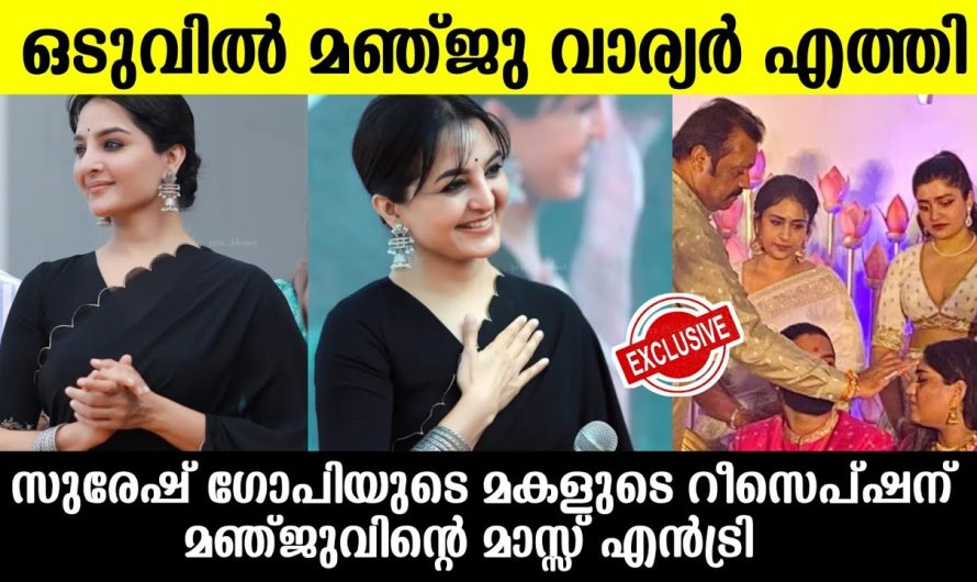 മകളുടെ റിസപ്ഷൻ കളറാക്കി മഞ്ജു വാരിയർ എത്തിയപ്പോൾ