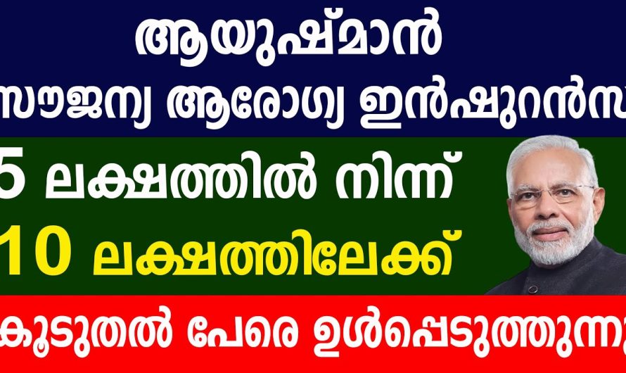 ആരോഗ്യ ഇൻഷുറൻസ് 5 ലക്ഷത്തിൽ നിന്ന് 10 ലക്ഷത്തിലേക്ക്