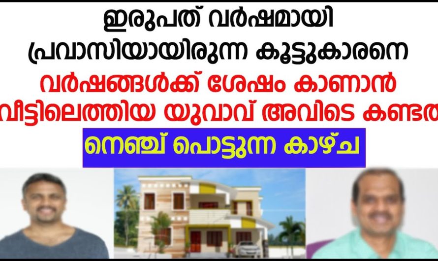 20 വർഷമായി പ്രവാസിയായിരുന്ന കൂട്ടുകാരനെ വർഷങ്ങൾക്കുശേഷം കണ്ടപ്പോൾ നെഞ്ചുപൊട്ടുന്ന കാഴ്ച!