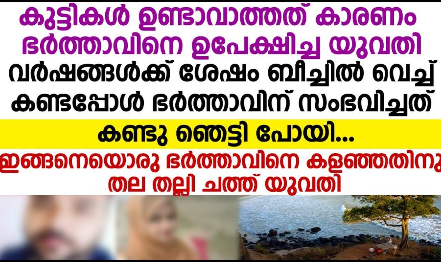 കുട്ടികൾ ഉണ്ടാവാത്തത് കാരണം ഭർത്താവിനെ ഉപേക്ഷിച്ച യുവതിക്ക് സംഭവിച്ചത്