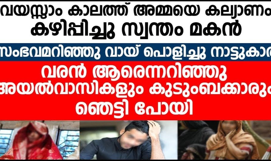 വയസ്സാംകാലത്ത് അമ്മയെ കല്യാണം കഴിപ്പിച്ച സ്വന്തം മകന് സംഭവിച്ചത്!