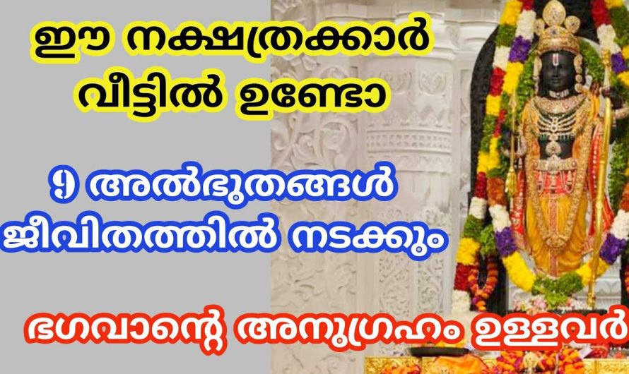 ഈ നക്ഷത്രക്കാർക്ക് 9 അൽഭുതങ്ങൾ ജീവിതത്തിൽ നടക്കും