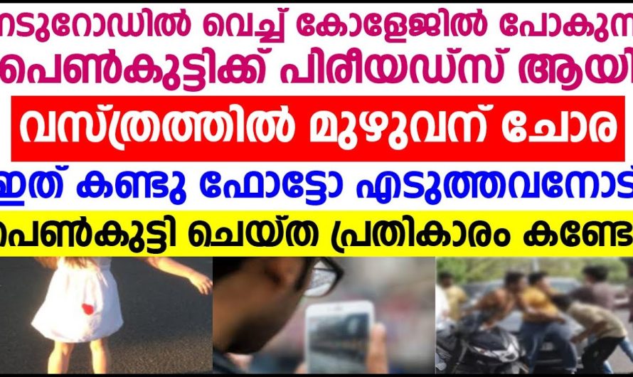 കോളേജിൽ പോകുന്ന പെൺകുട്ടിക്ക് പീരിയഡ്സായി വസ്ത്രത്തിൽ മുഴുവൻ ചോര ഇതുകൊണ്ട് ഫോട്ടോ എടുത്ത യുവാവിനോട് പെൺകുട്ടി ചെയ്തതു കണ്ടോ!