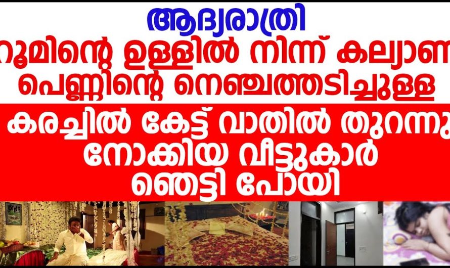 ആദ്യരാത്രിയിൽ പെണ്ണിന്റെ കരച്ചിൽ കേട്ട് വാതിൽ തുറന്ന വീട്ടുകാർ ഞെട്ടിപ്പോയി!