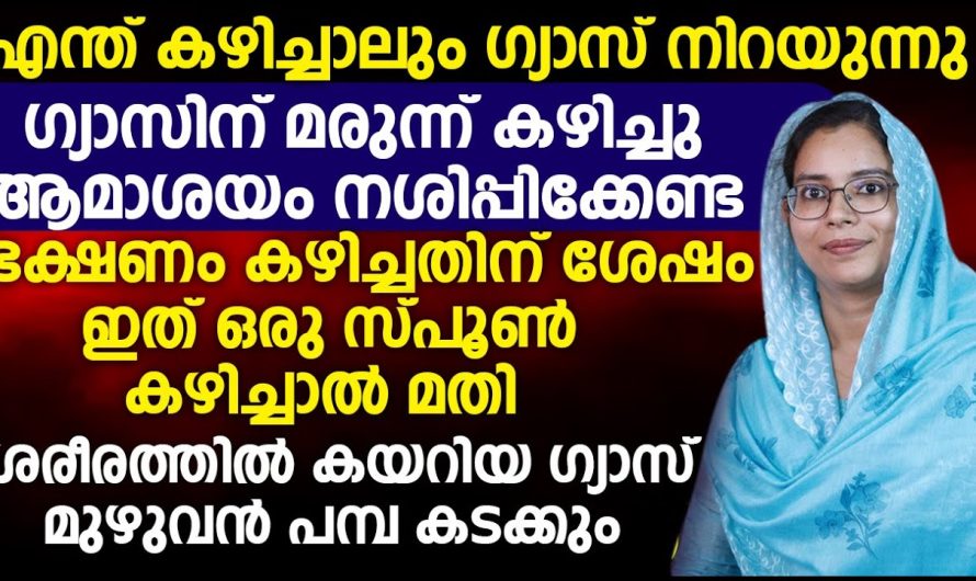 ഗ്യാസ് കൊണ്ട് ബുദ്ധിമുട്ടുന്നവരാണോ  നിങ്ങൾ??? ഈ വീഡിയോ തികച്ചും ഫലപ്രദമാകും