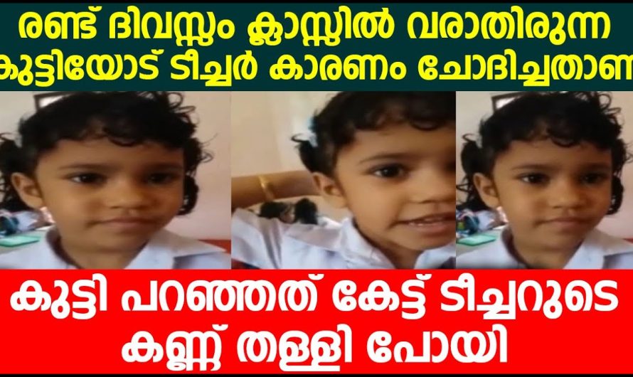 ക്ലാസിൽ വരാതിരുന്ന കുട്ടിയോട് കാരണം ചോദിച്ചപ്പോൾ ആ കുട്ടി പറഞ്ഞ മറുപടി കണ്ടോ!