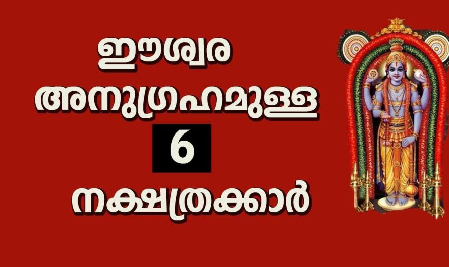 ഈ 6 നക്ഷത്രക്കാരാണോ നിങ്ങൾ??? രക്ഷപ്പെടും ഉറപ്പ്!