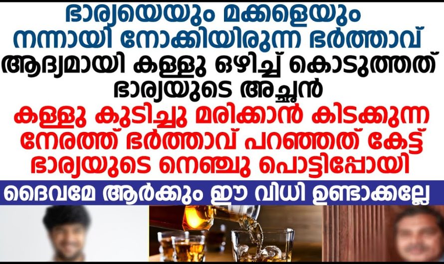 മരിക്കാൻ കിടക്കുന്ന നേരത്ത് ഭർത്താവ് പറഞ്ഞത് കേട്ട് ഭാര്യയുടെ നെഞ്ചു പൊട്ടിപ്പോയി!