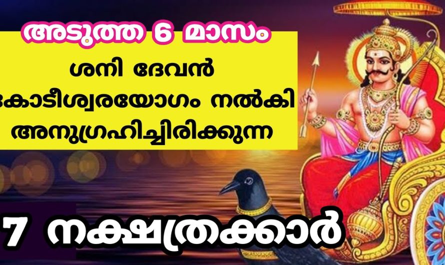 ശനിദേവൻ അനുഗ്രഹിച്ചിരിക്കുന്ന ഏഴു നക്ഷത്രക്കാർ