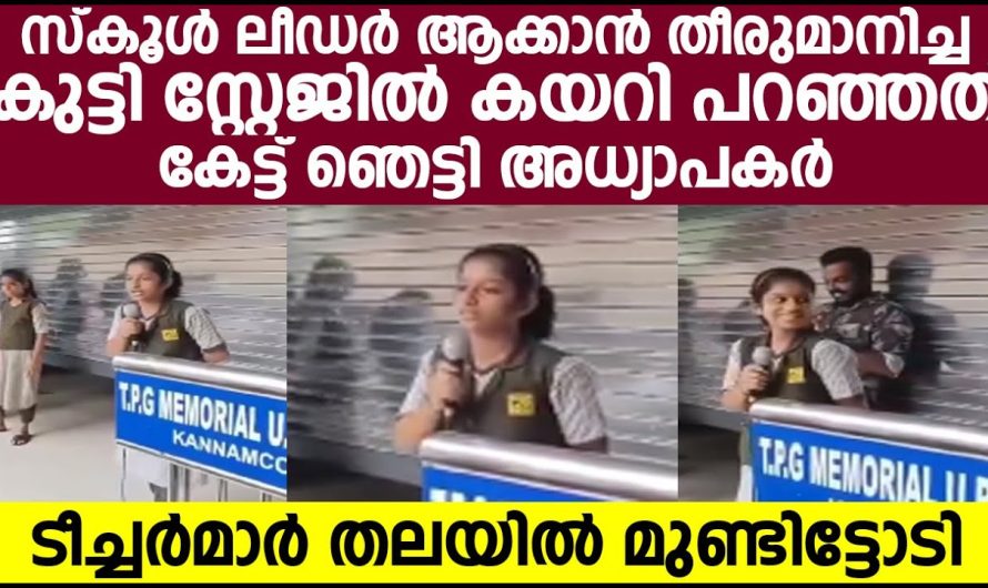 സ്കൂൾ ലീഡർ ആകാൻ തീരുമാനിച്ച കുട്ടി സ്റ്റേജിൽ കയറി പറഞ്ഞത് കേട്ട് അധ്യാപകർ ഞെട്ടിപ്പോയി