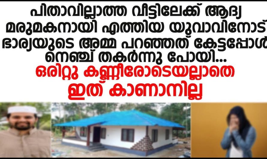 വീട്ടിലേക്ക് ആദ്യ മരുമകനായി എത്തിയ യുവാവിനോട് ഭാര്യയുടെ അമ്മ പറഞ്ഞത് കേട്ടോ!