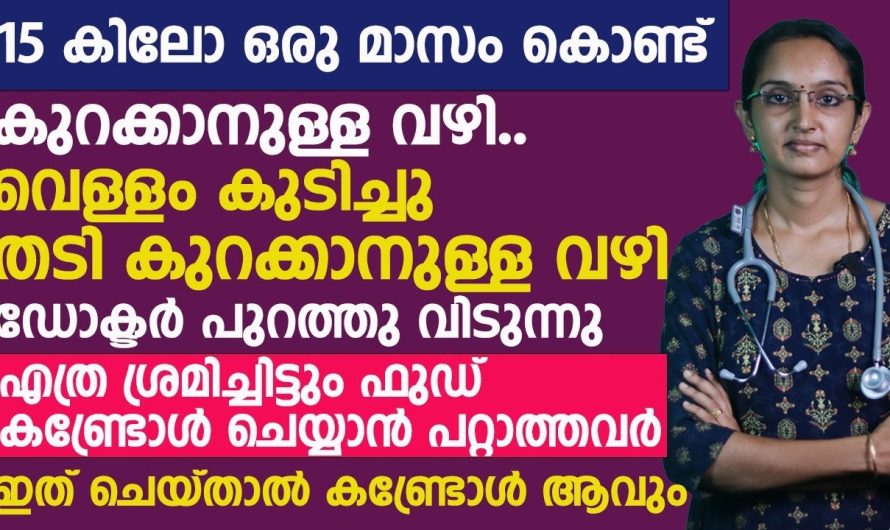 15 കിലോ വരെ ഒരു മാസം കൊണ്ട് കുറയ്ക്കണോ?? ഡോക്ടർ പറയുന്നു