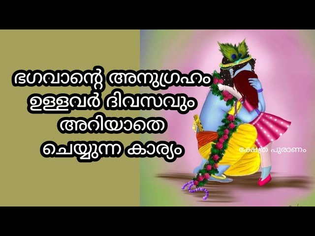 ഭഗവാന്റെ അനുഗ്രഹം ഉള്ള വ്യക്തികൾ