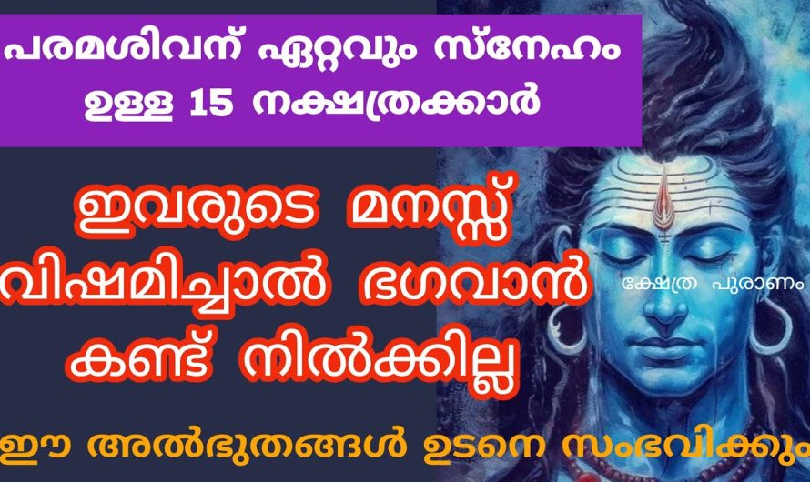 പരമശിവന് ഏറ്റവും സ്നേഹമുള്ള 15 നക്ഷത്രക്കാർ