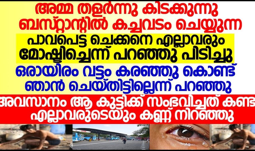 ബസ്റ്റാൻഡിൽ കച്ചവടം ചെയ്യുന്ന പാവപ്പെട്ട കുട്ടിയെ എല്ലാവരും  മോഷ്ടിച്ചെന്ന്  പറഞ്ഞു പിടിച്ചു പിന്നീട് അവിടെ സംഭവിച്ചത്!