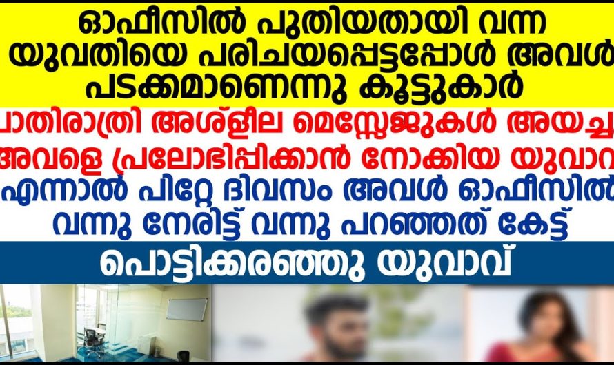 ഓഫീസിൽ പുതിയതായി വന്ന യുവതിയെ അശ്ലീല മെസ്സേജുകൾ അയച്ചു അവളെ പ്രലോഭിപ്പിക്കാൻ നോക്കിയ യുവാവിന് സംഭവിച്ചത്!