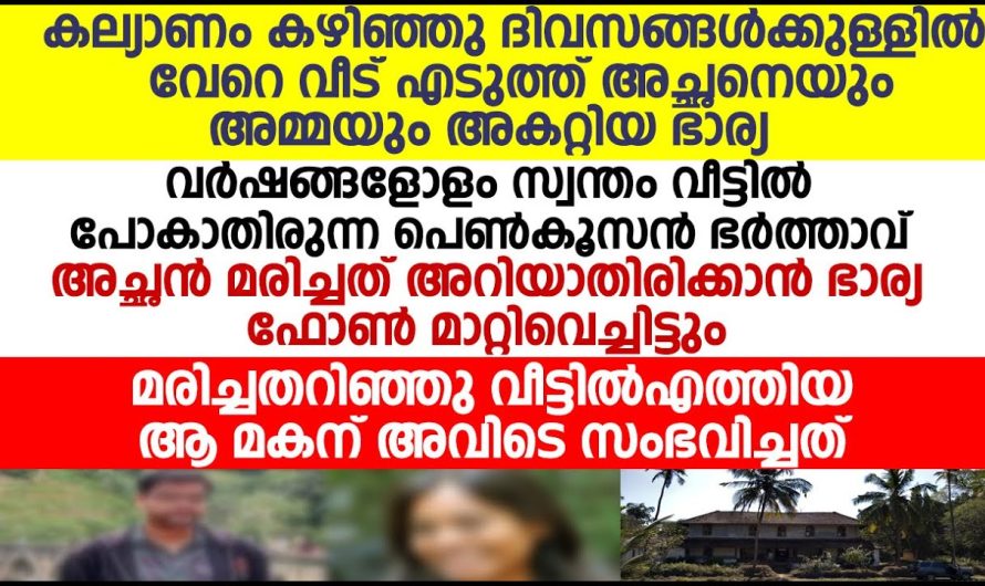 അച്ഛൻ മരിച്ചത് അറിഞ്ഞ് വീട്ടിലെത്തിയ ആ മകന് അവിടെ സംഭവിച്ചത്!