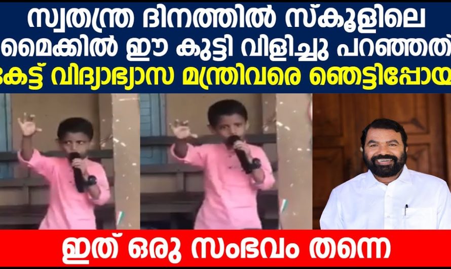 സ്കൂളിലെ മൈക്കിൽ ഈ കുട്ടി വിളിച്ചു പറഞ്ഞത് കേട്ട് ഞെട്ടിപ്പോയി