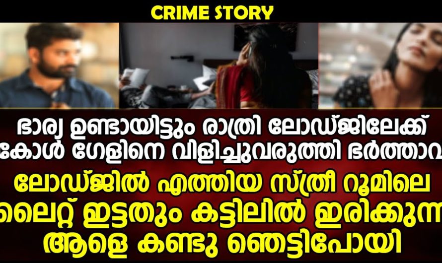 സ്വന്തം ഭാര്യ ഉണ്ടായിട്ടും രാത്രി ലോജിലേക്ക് കോൾ.ഗേളിനെ വിളിച്ചുവരുത്തിയ ഭർത്താവിന് സംഭവിച്ചത്  കണ്ടോ!