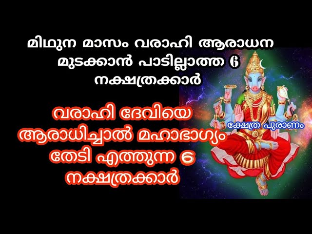 ഈ 6 നക്ഷത്രക്കാരെ രക്ഷിക്കാൻ വരാഹി ദേവിക്കെ സാധിക്കു