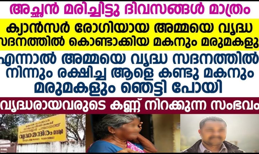 ക്യാൻസർ രോഗിയായ അമ്മയെ വൃദ്ധസദനത്തിൽ കൊണ്ടാക്കിയ മകനും മരുമകൾക്കും സംഭവിച്ചത്