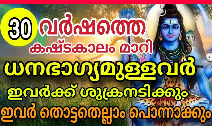 ഈ നക്ഷത്രക്കാരാണോ നിങ്ങൾ?? രാജയോഗം അനുഭവിക്കാൻ പോകുന്നു!