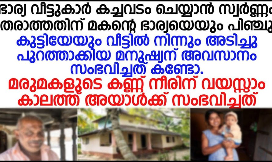 ഭാര്യയെയും കുട്ടിയെയും വീട്ടിൽ നിന്ന് അടിച്ചു പുറത്താക്കിയ മനുഷ്യന് അവസാനം സംഭവിച്ചത് കണ്ടോ!