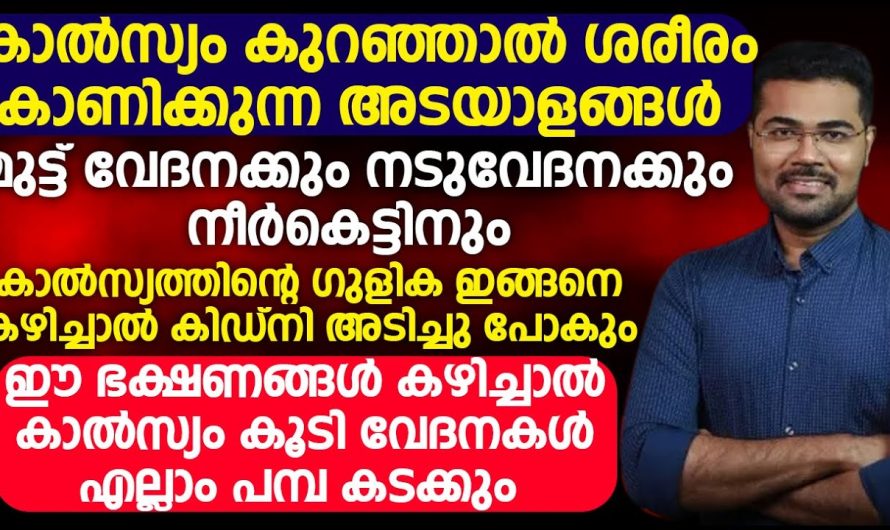 ശരീരത്തിൽ കാൽസ്യം കുറഞ്ഞാൽ ഉണ്ടാകുന്ന അടയാളങ്ങൾ ശ്രദ്ധിക്കുക