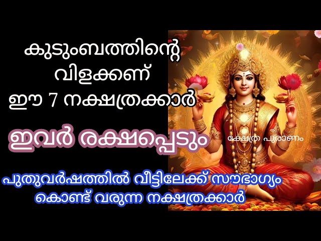 വീട്ടിൽ ഈ 7 നക്ഷത്രക്കാർ ഉണ്ടോ?? ആ വീട്ടുകാർ രാജയോഗം അനുഭവിക്കാൻ പോകുന്നു