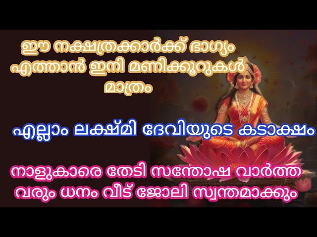 ലക്ഷ്മിദേവിയുടെ കടാക്ഷത്തിൽ ഭാഗ്യം എത്താൻ പോകുന്ന നക്ഷത്രക്കാർ