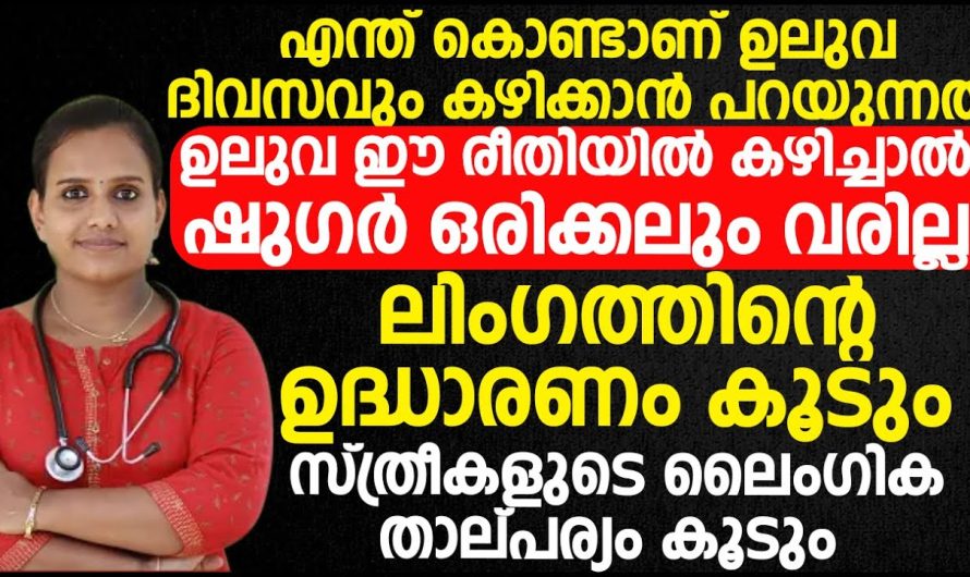 ഉലുവ ഈ രീതിയിൽ ലിം.ഗത്തിന്റെ ഉദ്ധാരണം കൂടും