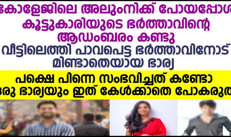 ഒരു ഭാര്യയും ഇത് കേൾക്കാതെ പോകരുത്