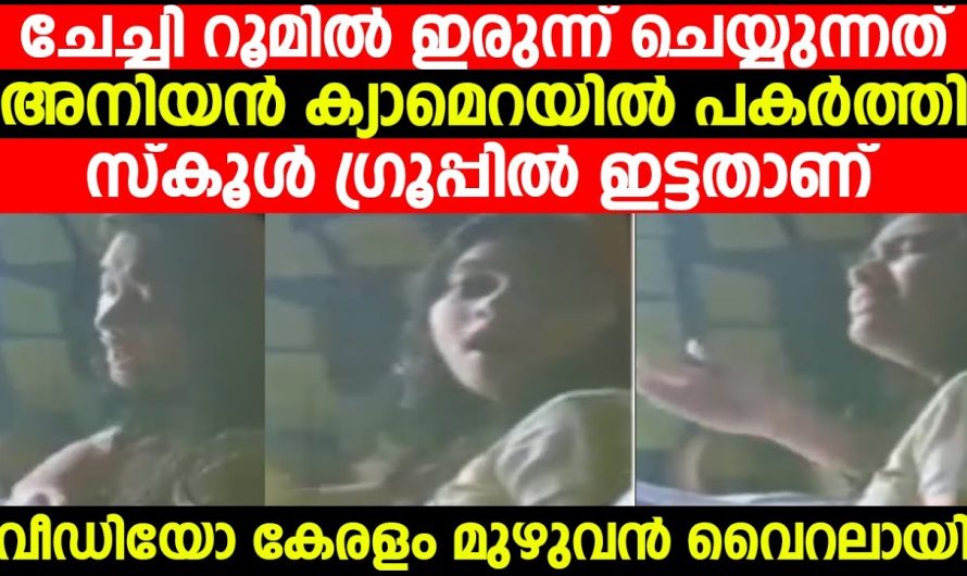 ചേച്ചി റൂമിലിരുന്ന് ചെയ്യുന്നത് അനിയൻ ക്യാമറയിൽ പകർത്തി ഇൻസ്റ്റഗ്രാമിൽ ഇട്ടു വീഡിയോ വൈറൽ