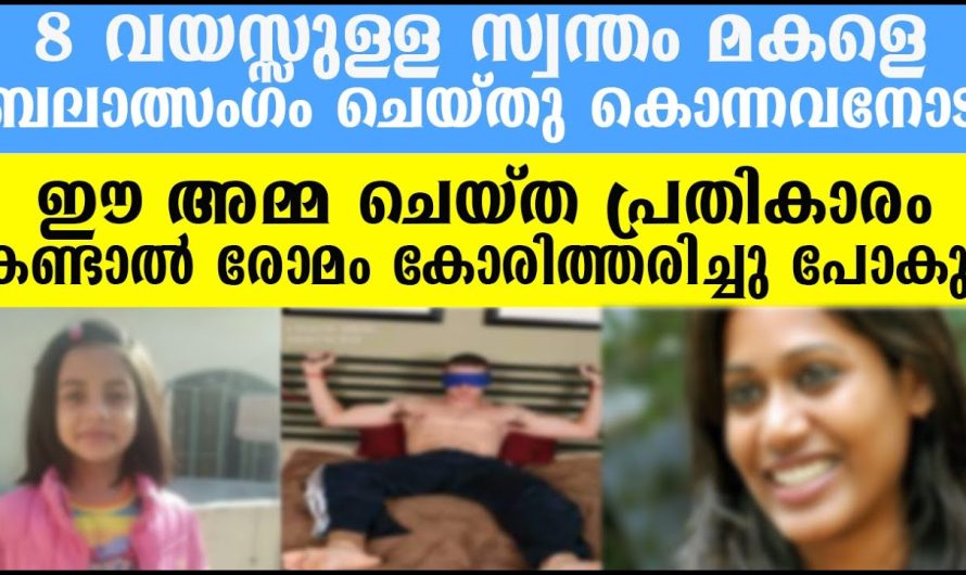 സ്വന്തം മക്കളെ ബലാ.ത്സംഗം ചെയ്തു കൊന്നവനോട് ഈ അമ്മ ചെയ്ത പ്രതികാരം