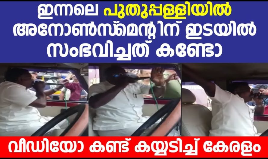 അനോൺസ്‌മെന്റിന് ഇടയിൽ സംഭവിച്ചത് കണ്ടോ