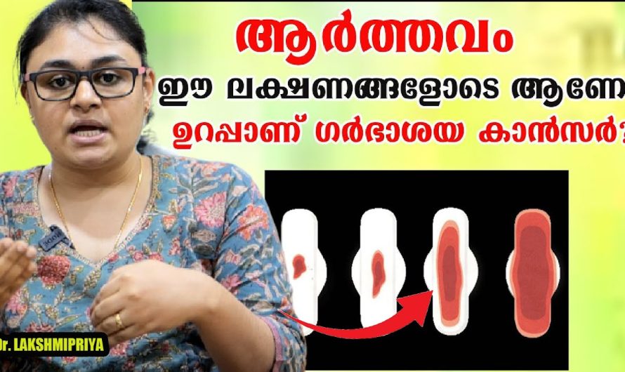 ആർത്തവ സമയത് ഈ ലക്ഷണങ്ങൾ കാണുന്നുണ്ടോ?? നിസ്സാരമായി തള്ളിക്കളയരുത്