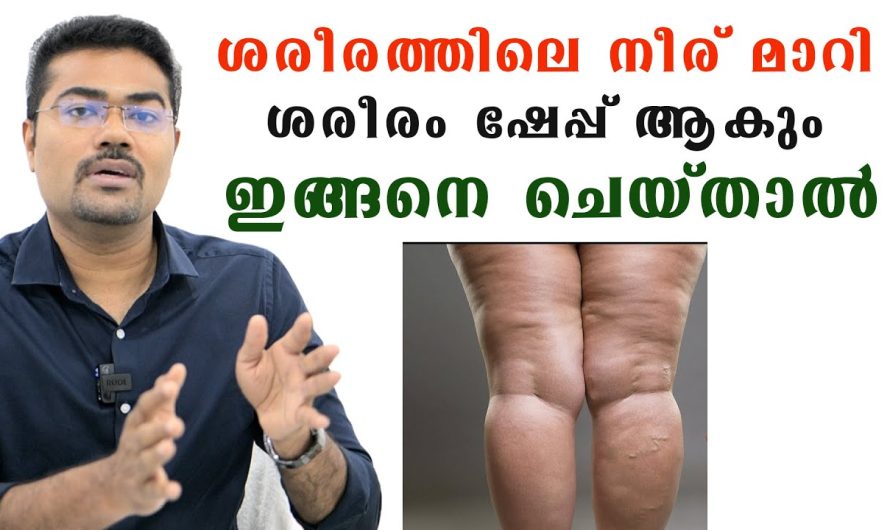 ശരീരത്തിലെ നീര് മാറി ശരീരം ഷേപ്പ് ആകണോ??  ഇങ്ങനെ ചെയ്താൽ!