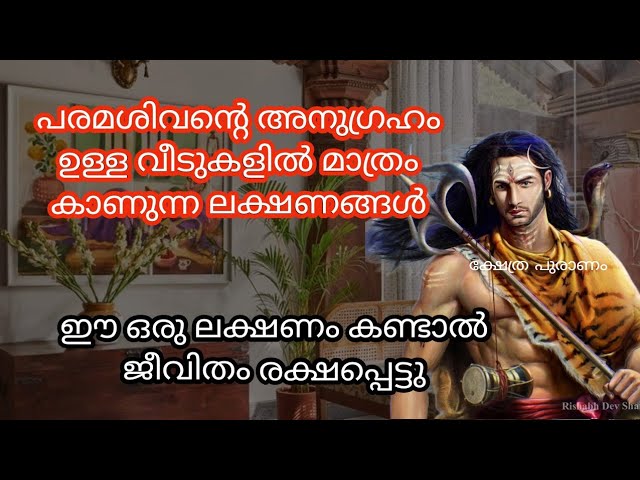 പരമശിവന്റെ സാന്നിധ്യമുള്ള വീടുകളിൽ കാണുന്ന സൂചനകൾ