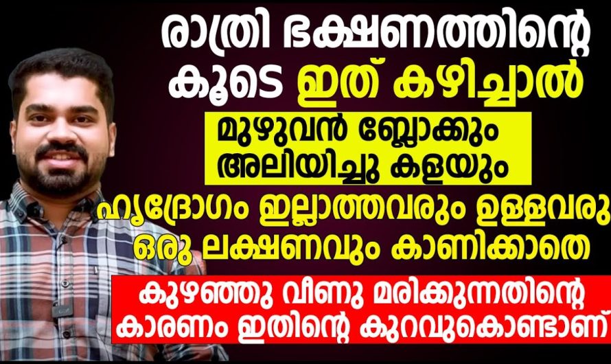 ചെറുപ്പക്കാർ കുഴഞ്ഞു വീണ് മരിക്കുന്നതിന്റെ കാരണം ഇതിന്റെ കുറവുകൊണ്ടാണ്! ശ്രദ്ധിക്കുക