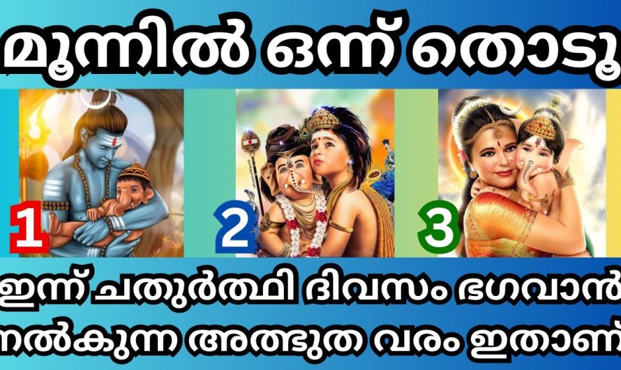 ഗണപതി ഭഗവാൻ നിങ്ങൾക്ക് നൽകുന്ന അത്ഭുതകരം കേട്ടുനോക്കൂ