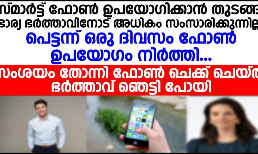 ഭാര്യയോട് സംശയം തോന്നിയ ഭർത്താവ് തന്റെ ഫോൺ ചെക്ക് ചെയ്തപ്പോൾ ഭർത്താവ് ഞെട്ടിപ്പോയി!