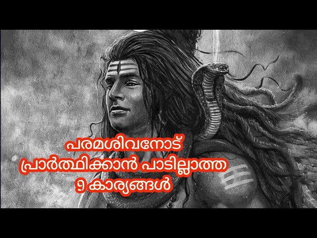 ഈ 9 കാര്യങ്ങൾ പരമശിവനോട് ഒരിക്കലും പ്രാർത്ഥിക്കരുതേ…!