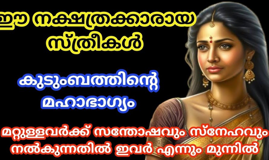 ഈ നക്ഷത്രക്കാരായ സ്ത്രീകൾ നിങ്ങളുടെ വീട്ടിൽ ഉണ്ടോ??